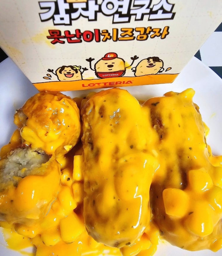 롯데리아 못난이치즈감자 감자연구소 신메뉴 사이드 추천 롯데리아 못난이치즈감자 감자연구소 신메뉴 사이드 추천