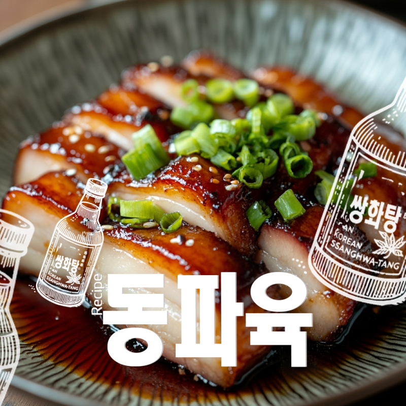 동파육 쌍화탕으로 만드는 농축 레시피