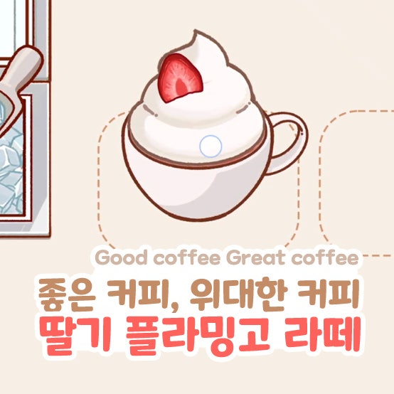  좋커위커 플라밍고 딸기라떼 좋은 커피 위대한 커피 공략