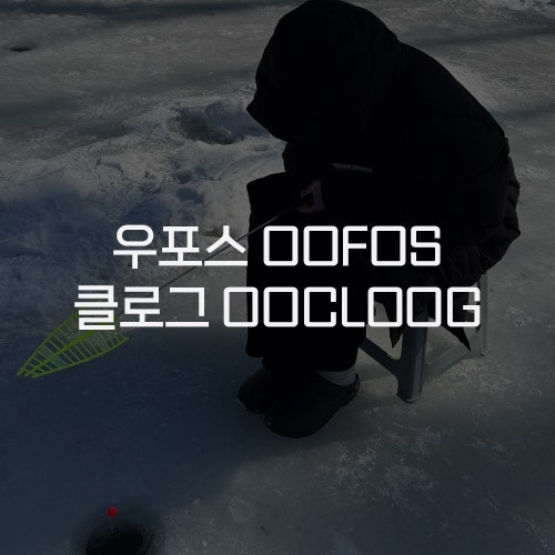  [우포스 OOFOS] 클로그 블랙 OOCLOOG BLACK 240mm 내돈내산 착용 후기 봄가을겨울 신는 편한 슬리퍼 추천