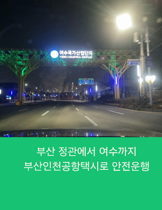  부산에서 여수까지 부산인천공항택시로 안전운행
