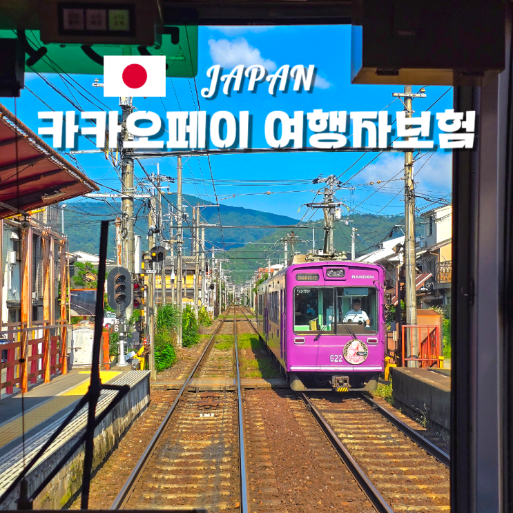  카카오페이 여행자보험 재가입 할인되고 안전귀국 시 환급해준다!