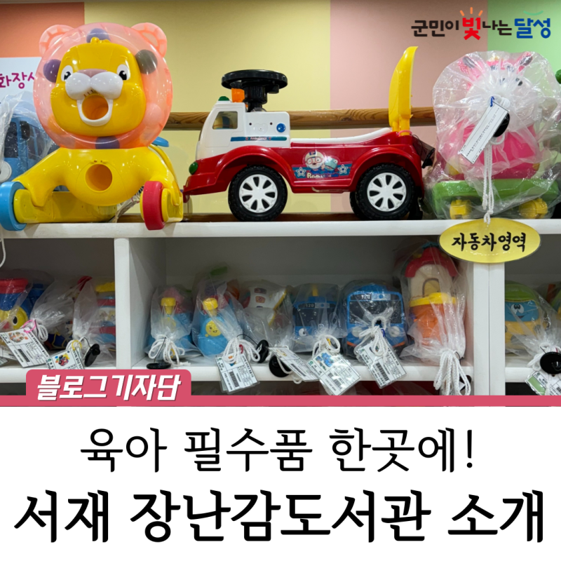 달성군 장난감 도서관 서재점에서 똑똑하게 육아하기!