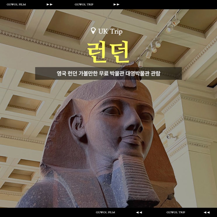  영국 런던 가볼만한 무료 박물관 영국 대영박물관 관람