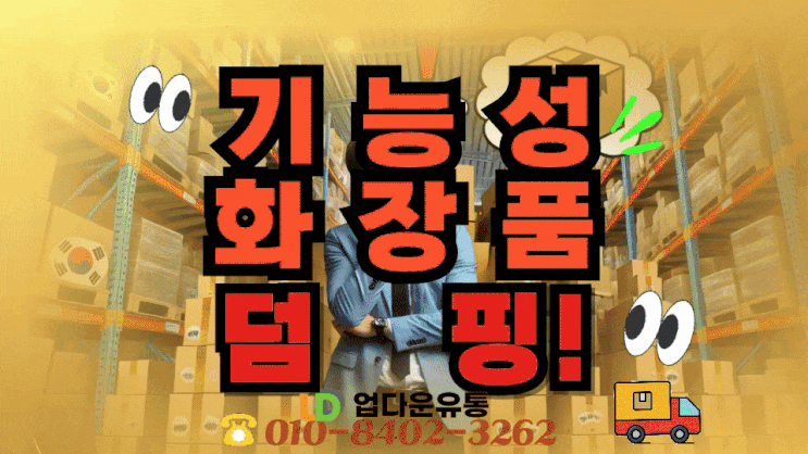  여기어때!기능성 화장품 덤핑, 브랜드 가치 보호하면서 재고를 효과적으로 처리하는 전략