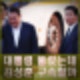 윤석열 석방 밀착경호 경찰 김성훈 구속영장 청구가능할까?