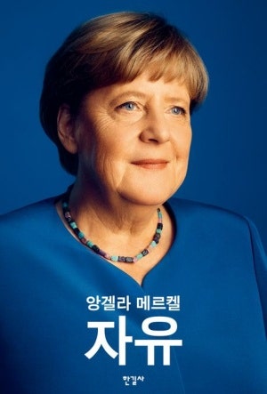 자유: 1954-2021년을 회상하다 분석: 앙겔라 메르켈의 리더십과 정치적 유산
