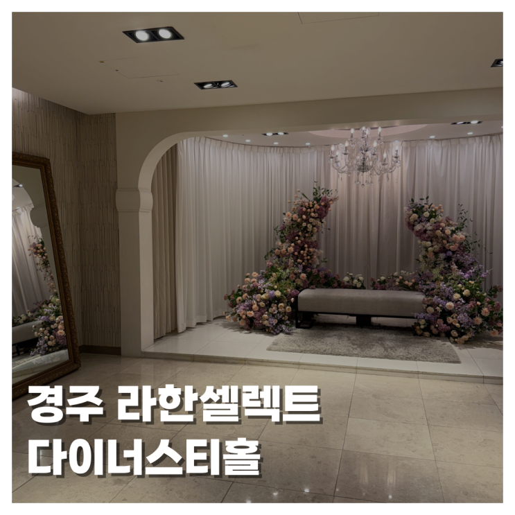  [WEDDING]경주 라한셀렉트 다이너스티홀 12시 30분 예식 하객 후기 위치 주차 식사 웨딩라이트