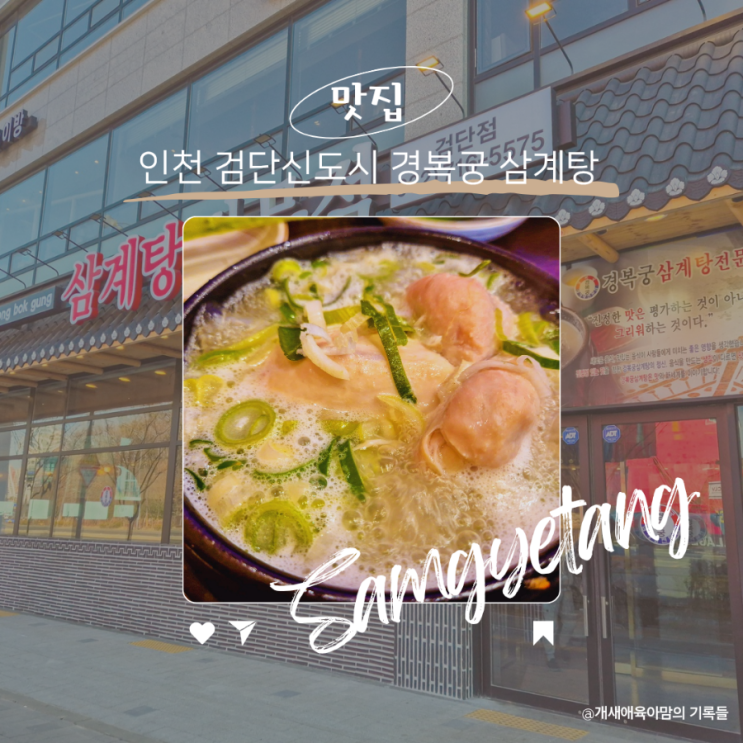 검단 삼계탕 전문점 경복궁 들깨삼계탕 맛집 검단 삼계탕 전문점 경복궁 들깨삼계탕 맛집