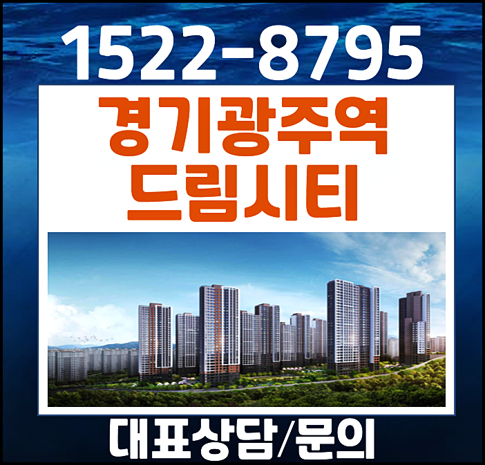  경기광주 쌍령동 민간임대 아파트 드림시티 특별분양 안내