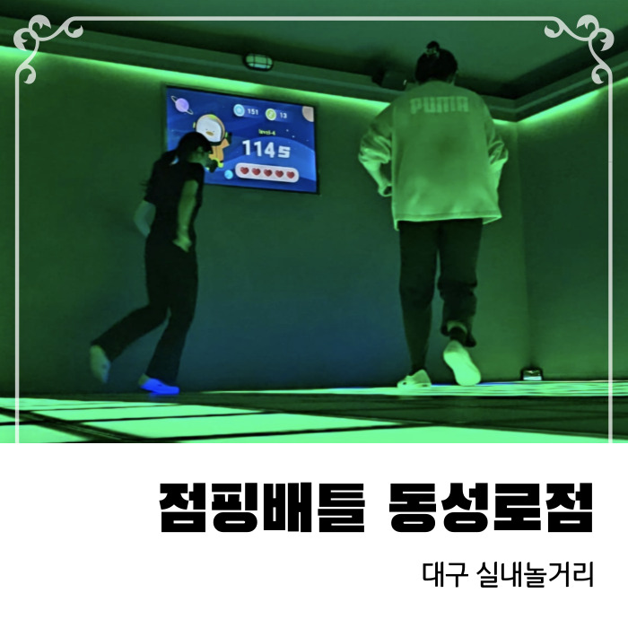  대구실내놀거리 점핑배틀 동성로점 세번째 방문