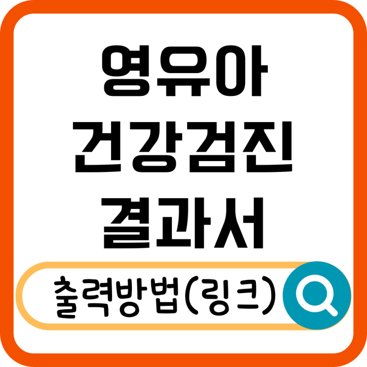  영유아 건강검진 결과서 발급받는 법! 병원 방문 없이 출력하는 방법