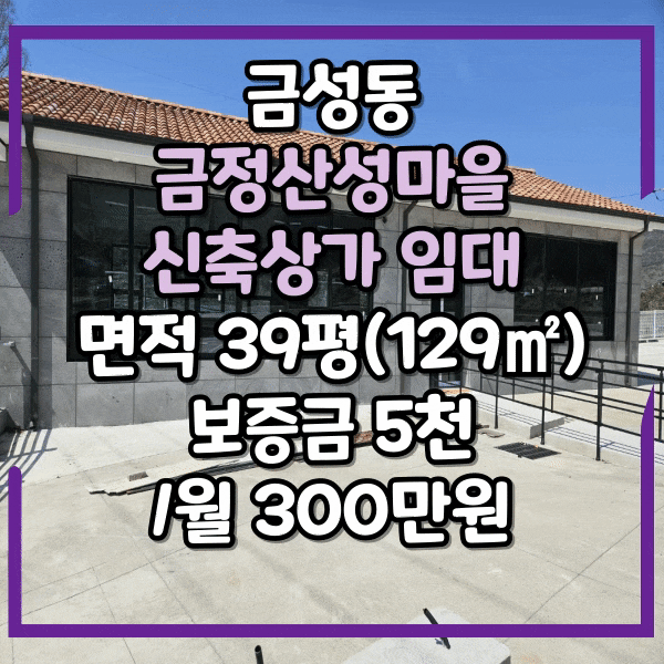 금정산성 신축상가임대, 권리금 없는 금성동 산성먹거리촌 주차장 넓은 상가 임대, 카페, 고깃집, 테라스포함 50평가량(165)