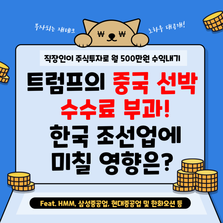 [공유] <b>트럼프</b>의 중국 <b>선박</b> 수수료 부과! 한국 조선업에 미칠... 
