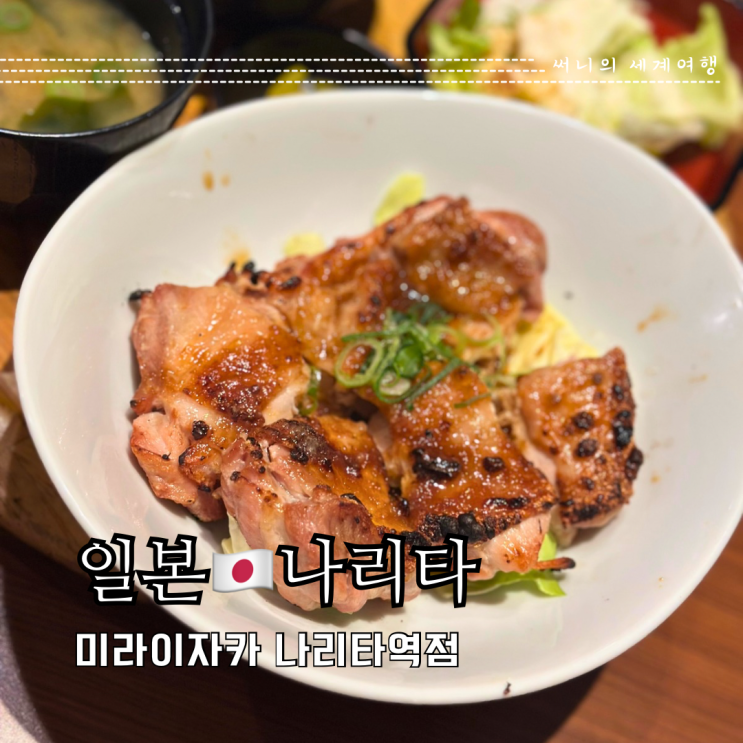 도쿄근교여행 나리타 맛집 가성비 이자카야 미라이자카 도쿄근교여행 나리타 맛집 가성비 이자카야 미라이자카