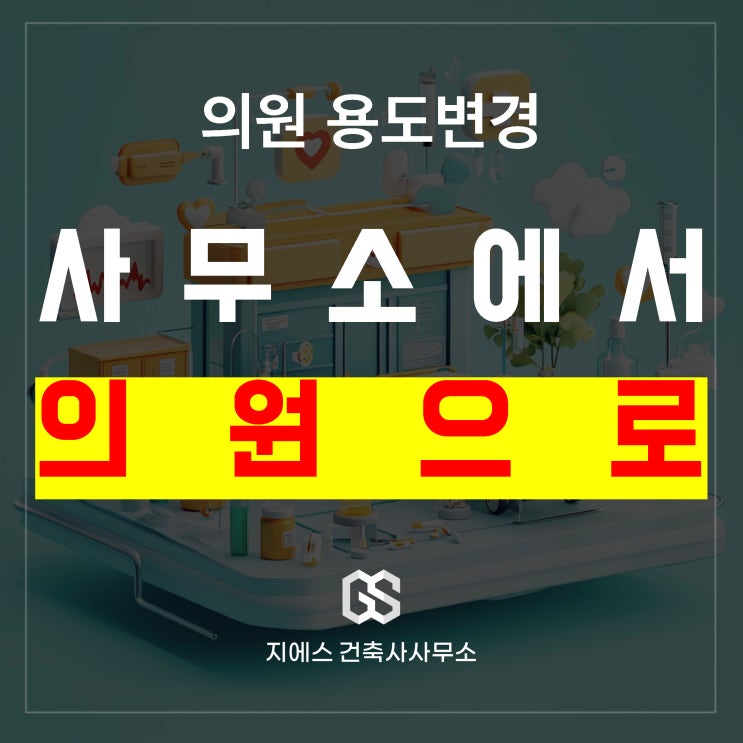  사무소에서 의원으로 용도변경 핵심포인트! (치과 병원 한의원)