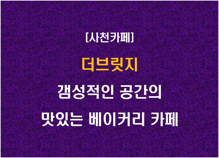  더브릿지, 갬성적인 공간의 맛있는 베이커리 카페
