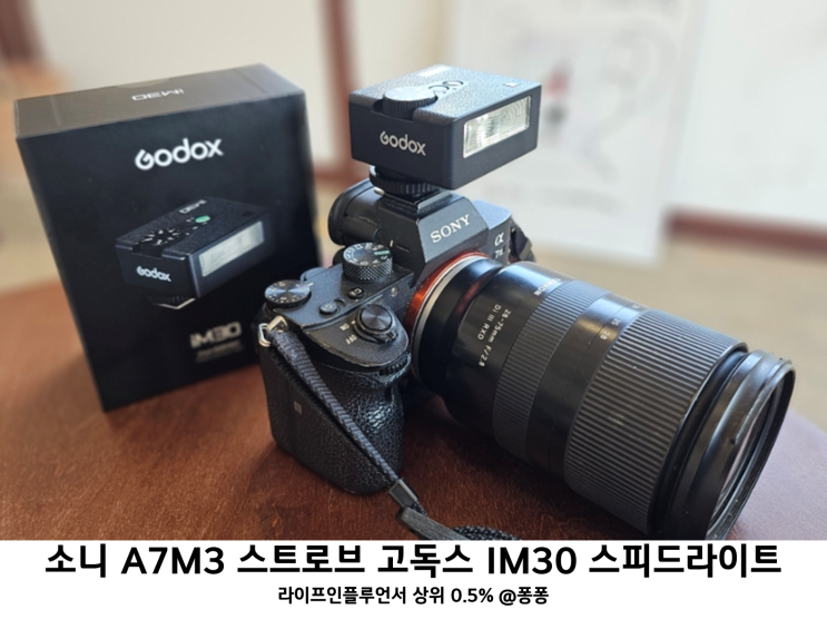  육아인플루언서 필수템 소니 A7M3 카메라 플래시 고독스 IM30 스트로브 스피드라이트 후기