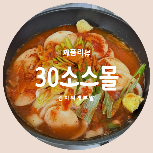  요린이도 가능한 김치찜 레피시 "30소스몰" 김치찌개분말로 간편하게 제품리뷰