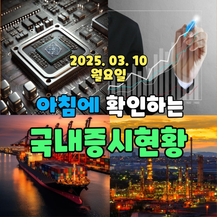 2025년 3월 10일(월) 주요 증시 및 스케줄 (불확실한 트럼프 관세정책, 윤석열 탄핵심판 불확실한 구간을 해소해 나가는 과정)