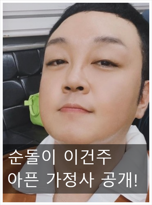 아역 ‘순돌이’에서 무속인으로… <b>이건주</b>의 가슴 아픈 <b>가족사</b>