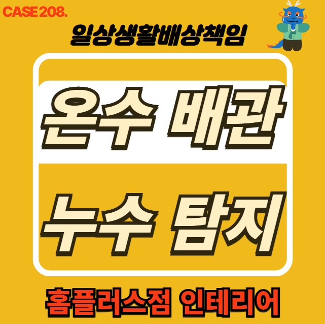  양천구 누수 전문 업체 배관 누수 탐지 & 복구공사