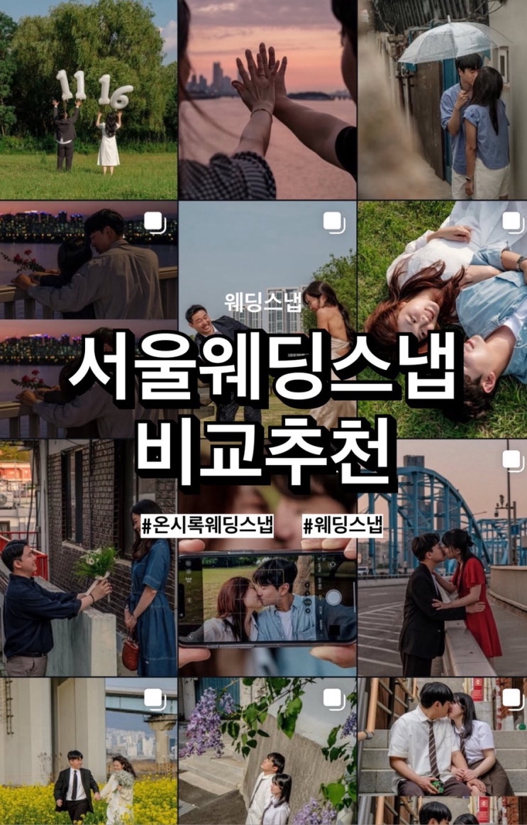  [w21] 서울 웨딩스냅 업체비교, ‘온시록’ 으로 선택한 이유
