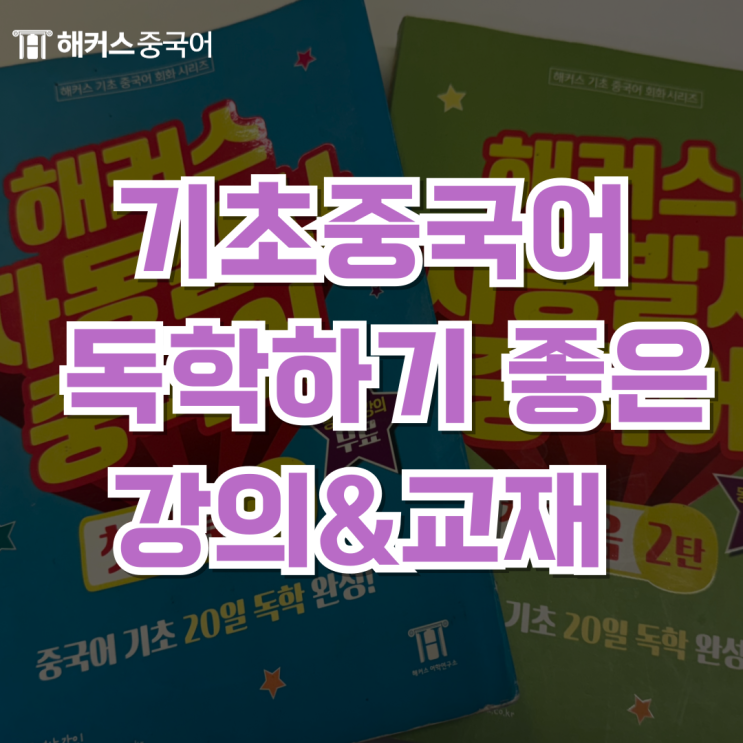  기초중국어회화 독학하기 딱 좋은 강의, 교재 후기