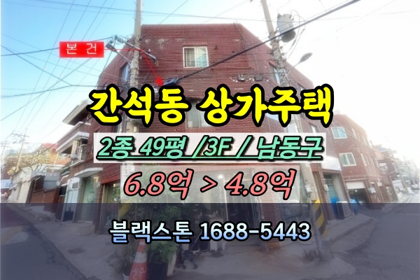  간석동 3층 상가주택 경매 5억 [2024타경4331]