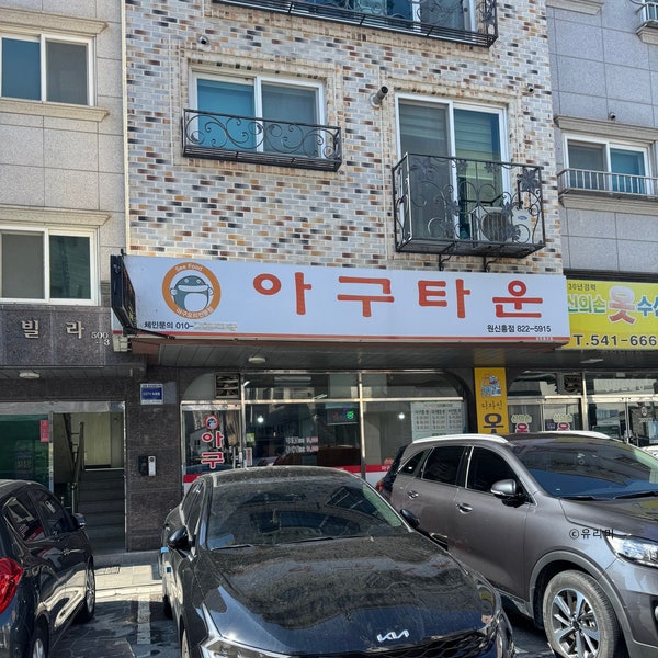 Agutaun Wonsinheungjeom photo 2