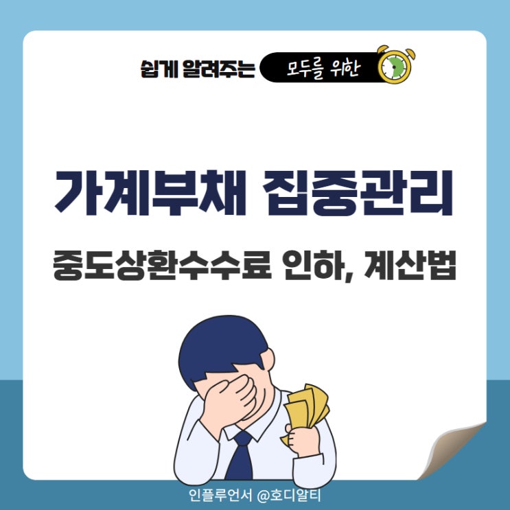  가계부채 집중관리 주택담보대출 중도상환 수수료 인하, 계산 방법 확인