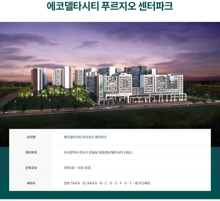  강서구 / 에코델타시티 푸르지오 센터파크 개요 및 평면 안내