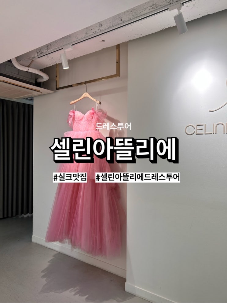  [w23] 드레스투어 ‘셀린아뜰리에’ 실크맛집! 선택한 이유 (계약️)