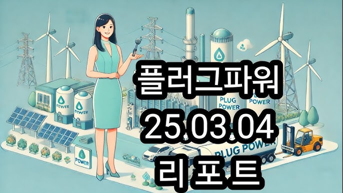 적자 폭탄? 플러그파워, 끝까지 버틸 수 있을까 ? / 수소 대장주? 플러그파워의 진짜 현실! 적자 폭탄? 플러그파워, 끝까지 버틸 수 있을까 ? / 수소 대장주? 플러그파워의 진짜 현실!