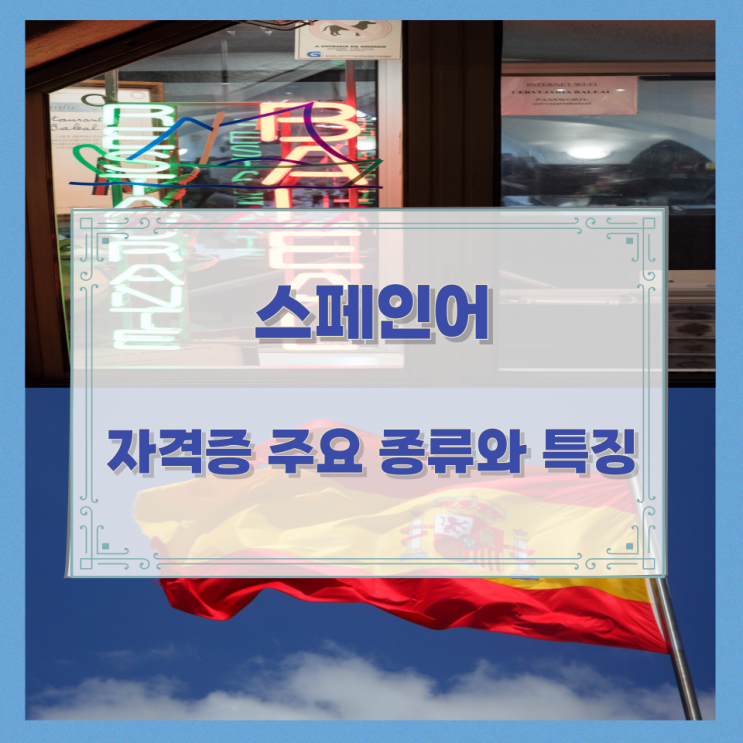 스페인어 자격증 주요 종류와 특징 스페인어 자격증 주요 종류와 특징