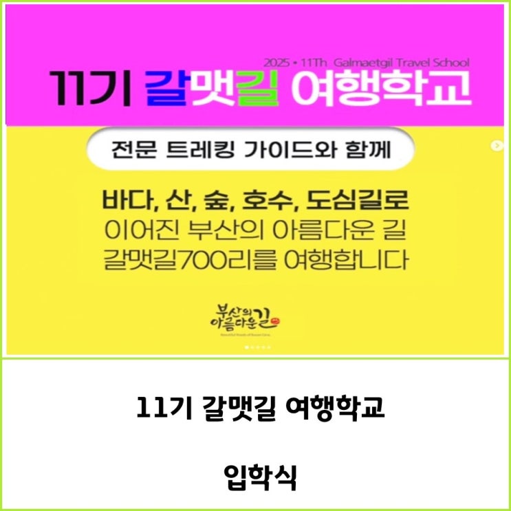  11기 갈맷길 여행학교 입학식