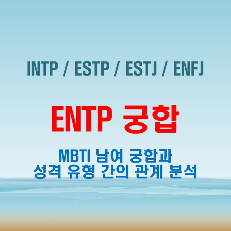  ENTP 와 INTP ESTP ESTJ ENFJ 여자 남자 궁합 완벽 정리