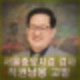김경호 변호사 서울중앙지검 윤석열 기소 검사 직권남용 공수처 고발 고향 경력 프로필