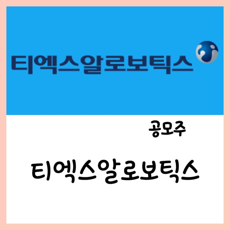 3월 공모주 티엑스알로보틱스(10~11일) 청약 상장 수요