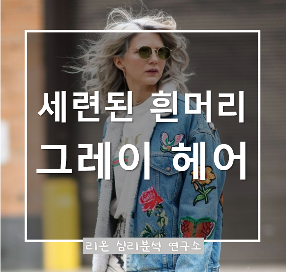  흰머리를 세련되게! 트렌디한 그레이 헤어 & 헤어컬러 관리 꿀팁