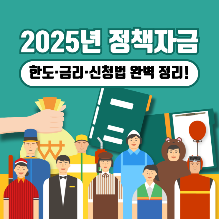  기대출 있어도 가능? 철거박사 폐업지원팀 2025 정책자금 총정리! 소상공인 대출 한눈에!