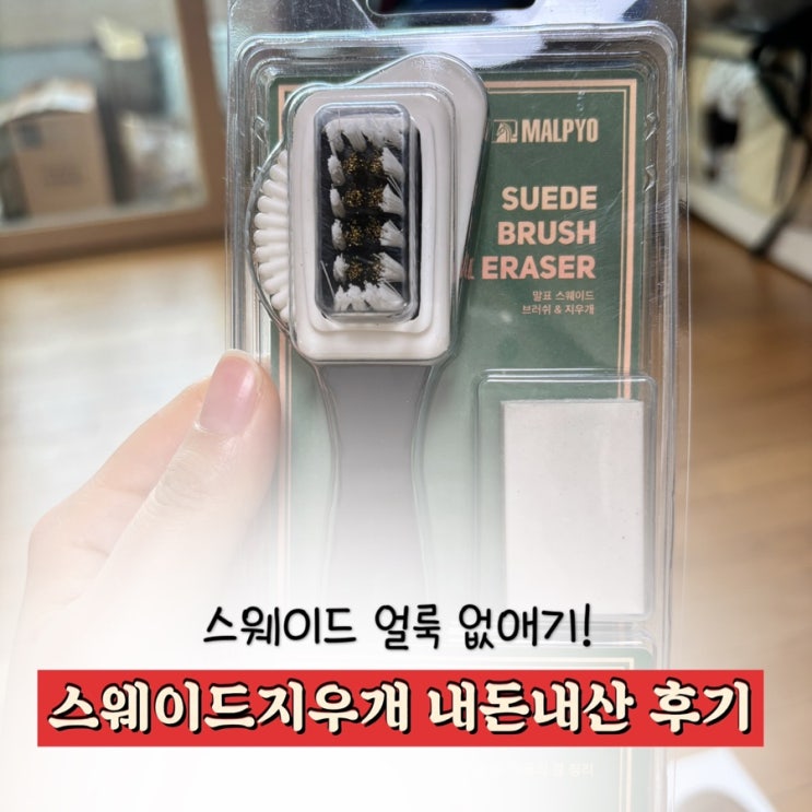  스웨이드 신발 물 자국 오염 제거해본 후기 | 말표 스웨이드 지우개 내돈내산