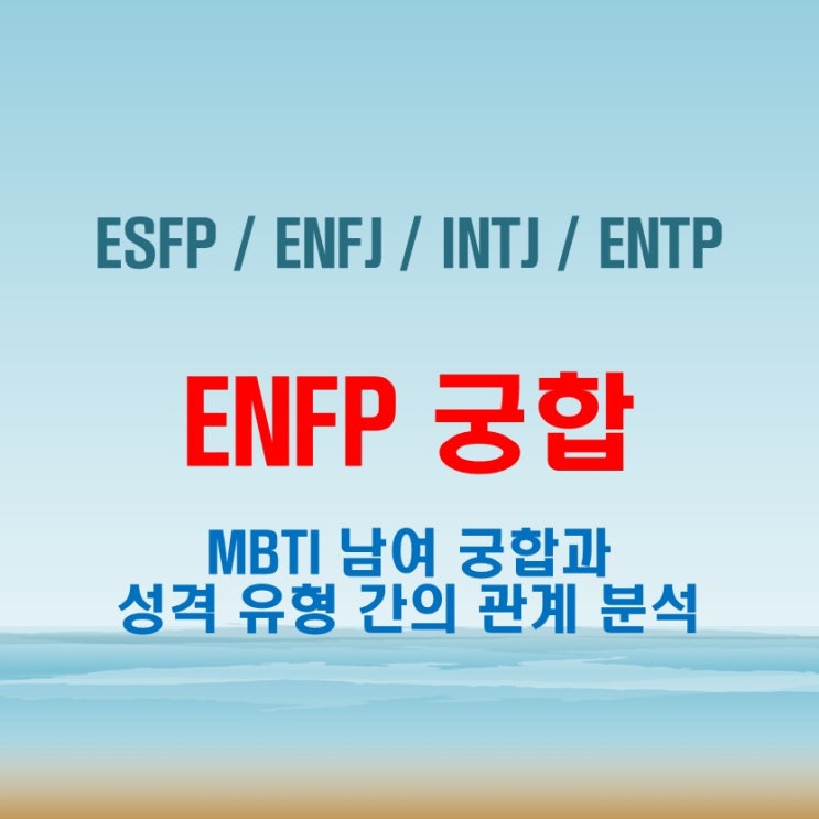  ENFP 와 ESFP ENFJ INTJ ENTP 여자 남자 궁합 완벽 정리
