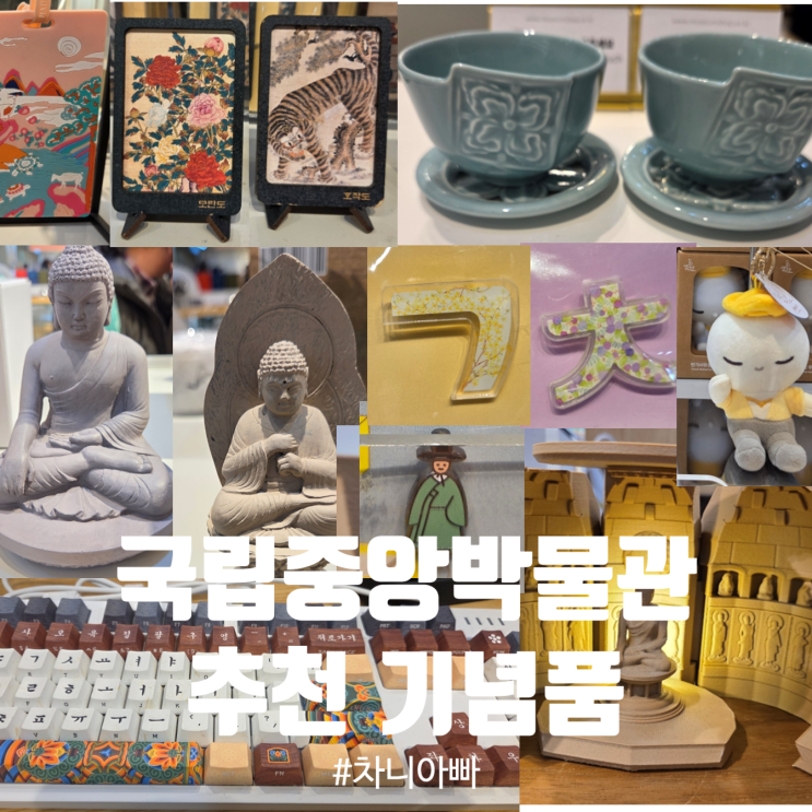  국립 중앙 박물관 추천 기념품 굿즈 소개