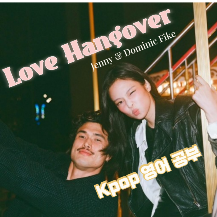  Love Hangover-Jenny / 러브행오버 제니, 도미닉 파이크