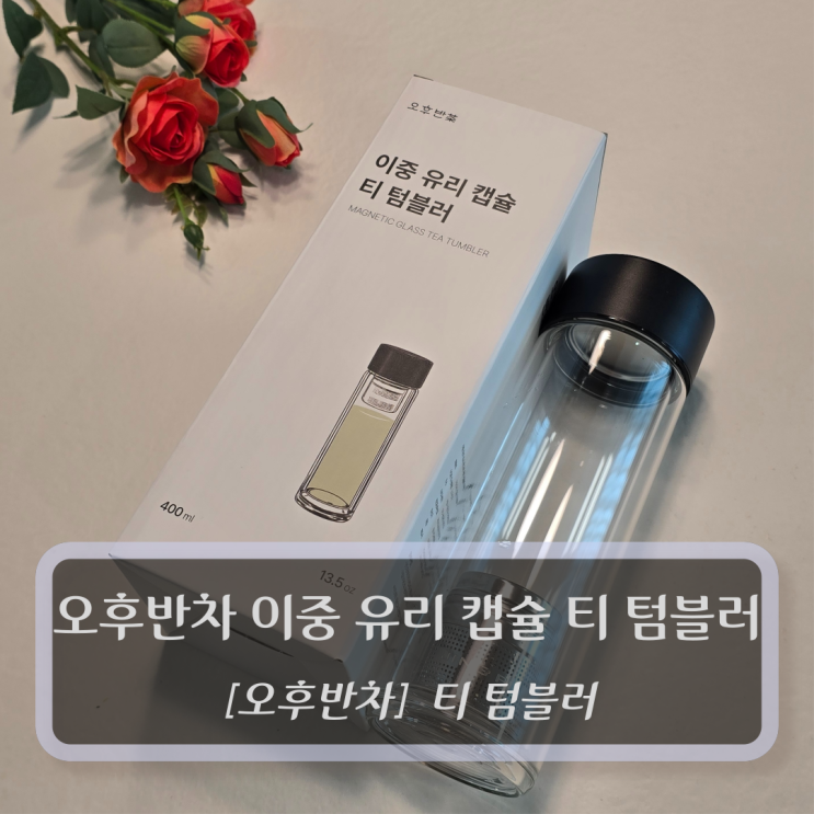  오후반차 티텀블러 :: 오후반차 이중유리 캡슐 티 텀블러