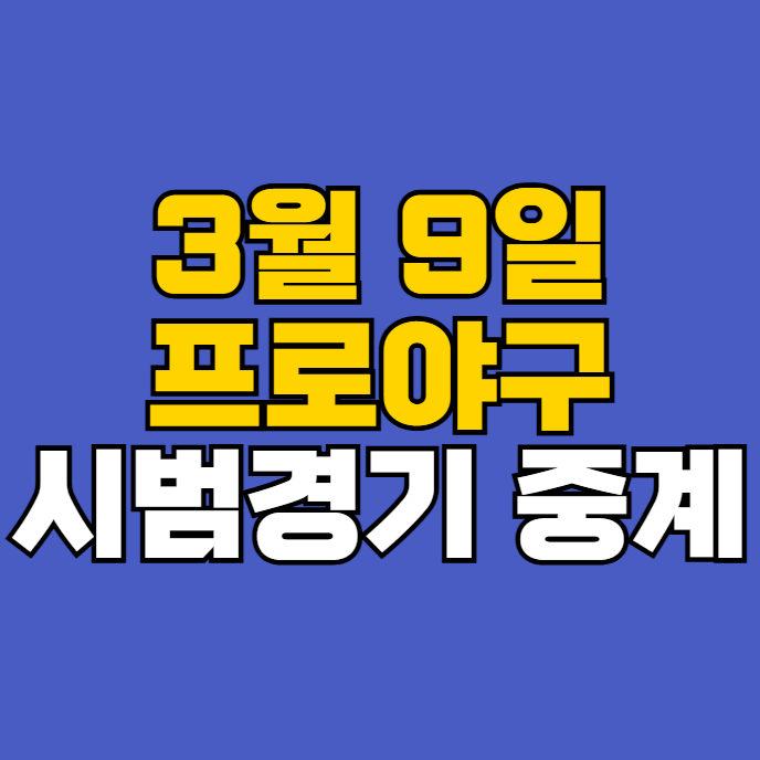 기아 <b>롯데</b> KBO 리그 시범 경기 무료 중계 생방송 SSG랜더스... 