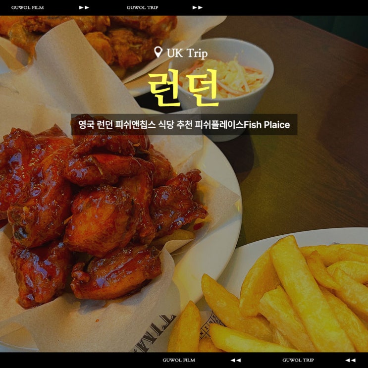  영국 런던 피쉬앤칩스 맛집 영국대영박물관 근처 식당추천 피쉬플레이스 Fish Plaice