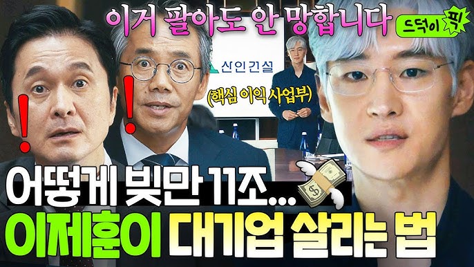 ‘협상의 기술’ 이제훈 ‘11조원 미션’ 첫 협상