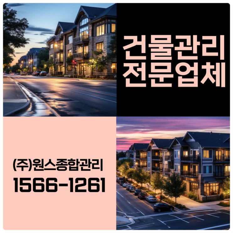  부천오피스텔관리 인천건물관리업체 원스가 짱짱맨